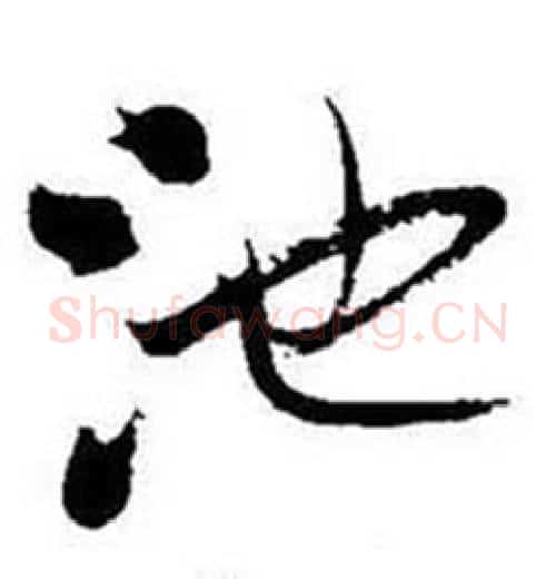池字启功毛笔行书书法写法,摘自题画诗