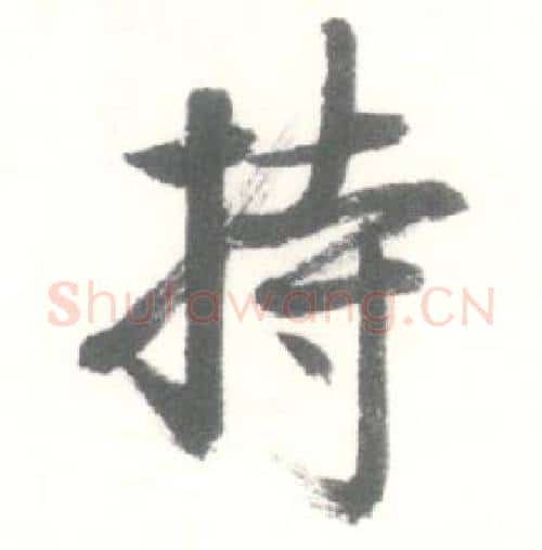 持字启功毛笔行书书法写法,摘自临苏轼手札