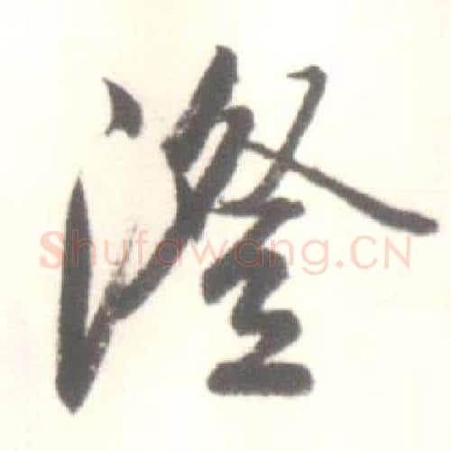 澄字启功毛笔行书书法写法,摘自临苏轼手札