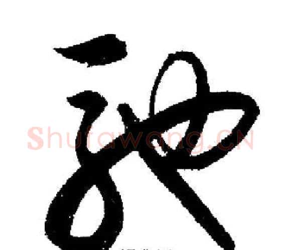 馳字启功毛笔行书书法写法,摘自启功毛笔行书书法作品