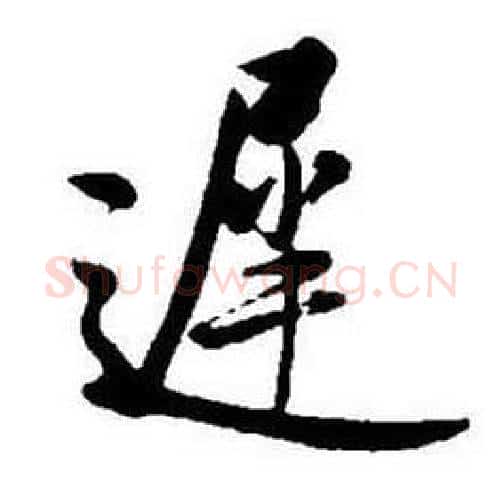 遲字启功毛笔行书书法写法,摘自题画诗