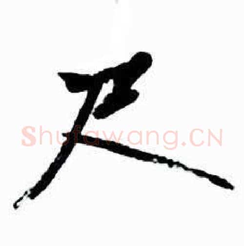尺字启功毛笔行书书法写法,摘自太白诗集精选