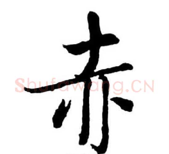 赤字启功毛笔行书书法写法,摘自宝界双桥记