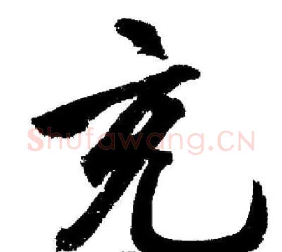 充字启功毛笔行书书法写法,摘自启功毛笔行书书法作品