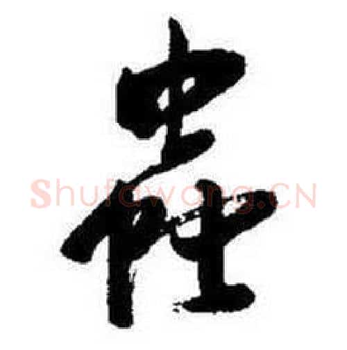 蟲字启功毛笔行书书法写法,摘自题画诗