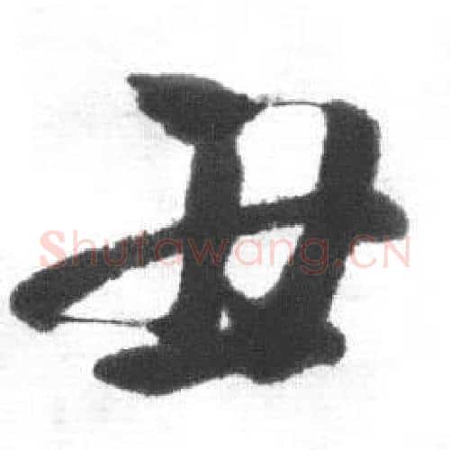 丑字启功毛笔行书书法写法,摘自临八大山人荷上花歌帖