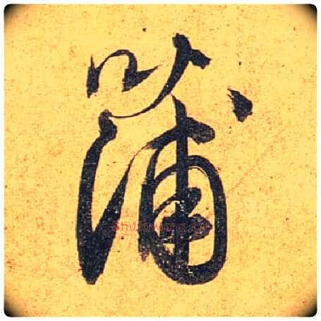 蒲毛笔行书写法,摘自唐杜牧张好好诗卷