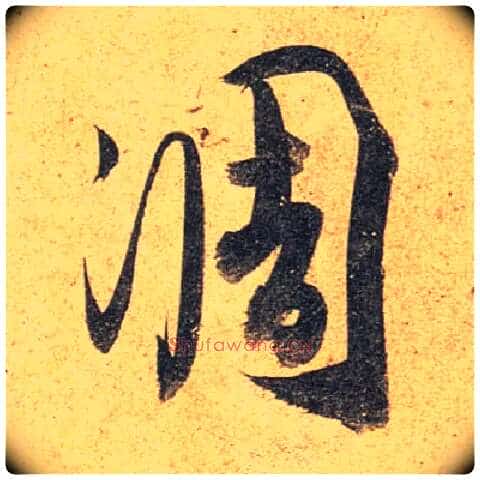 凋毛笔行书写法,摘自唐杜牧张好好诗卷