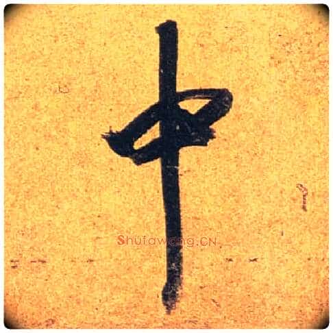 中毛笔行书写法,摘自唐杜牧张好好诗卷