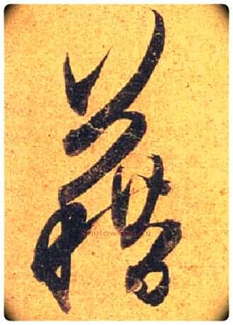 藉毛笔行书写法,摘自唐杜牧张好好诗卷