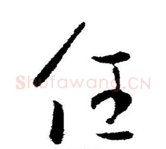 任字王羲之毛笔行书写法,摘自王羲之毛笔行书作品