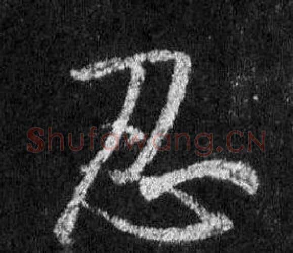 忍字王羲之毛笔行书写法,摘自怀仁集圣教序