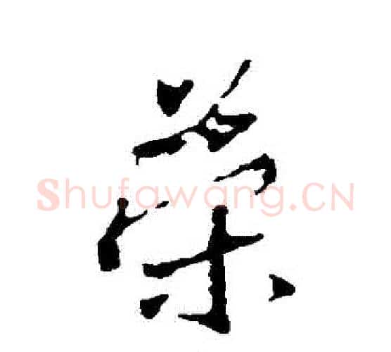 榮字王羲之毛笔行书写法,摘自王羲之毛笔行书作品