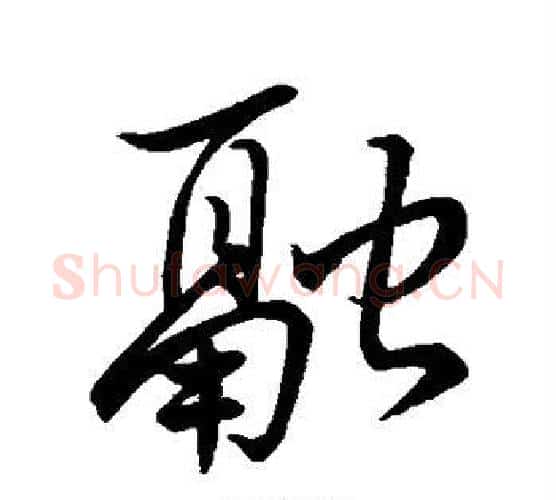 融字王羲之毛笔行书写法,摘自王羲之毛笔行书作品