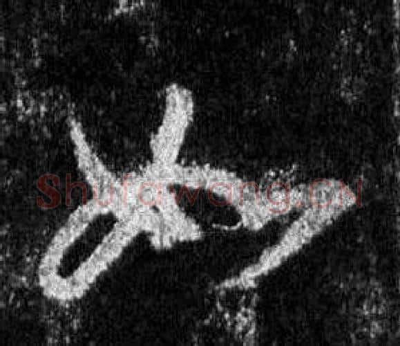 如字王羲之毛笔行书写法,摘自怀仁集圣教序