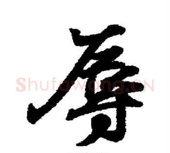 辱字王羲之毛笔行书写法,摘自王羲之毛笔行书作品