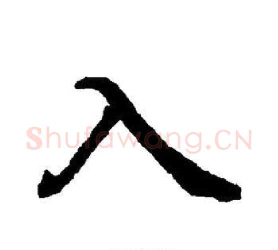 入字王羲之毛笔行书写法,摘自王羲之毛笔行书作品