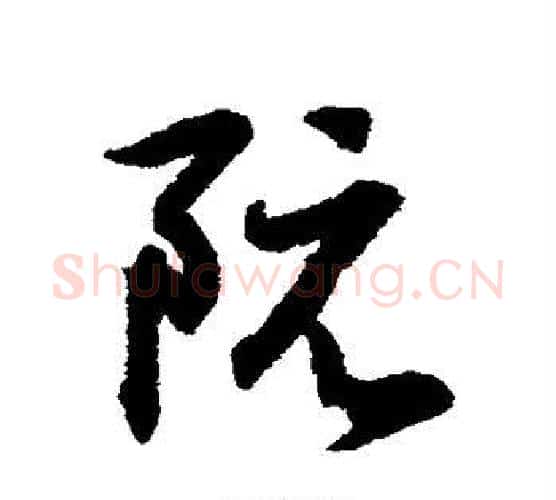 阮字王羲之毛笔行书写法,摘自王羲之毛笔行书作品