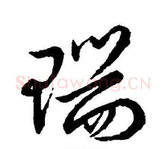 瑞字王羲之毛笔行书写法,摘自王羲之毛笔行书作品