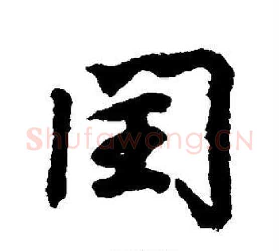 闰字王羲之毛笔行书写法,摘自王羲之毛笔行书作品