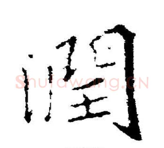 润字王羲之毛笔行书写法,摘自王羲之毛笔行书作品