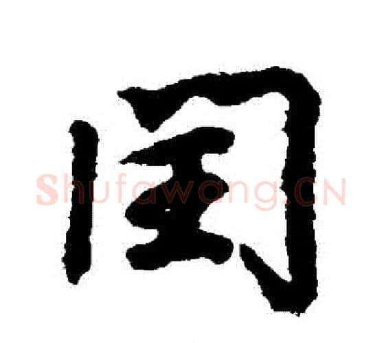 閏字王羲之毛笔行书写法,摘自王羲之毛笔行书作品