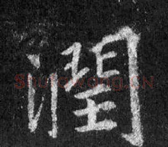 潤字王羲之毛笔行书写法,摘自怀仁集圣教序