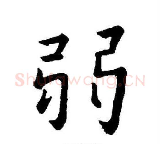 弱字王羲之毛笔行书写法,摘自王羲之毛笔行书作品