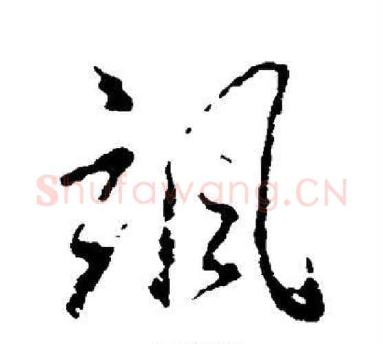 飒字王羲之毛笔行书写法,摘自王羲之毛笔行书作品