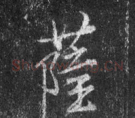 萨字王羲之毛笔行书写法,摘自怀仁集圣教序