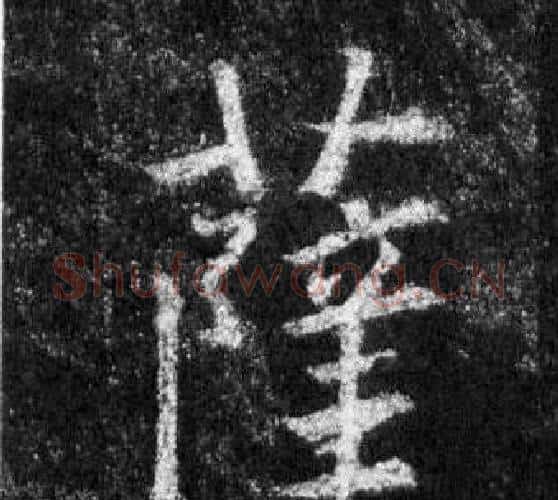 薩字王羲之毛笔行书写法,摘自怀仁集圣教序