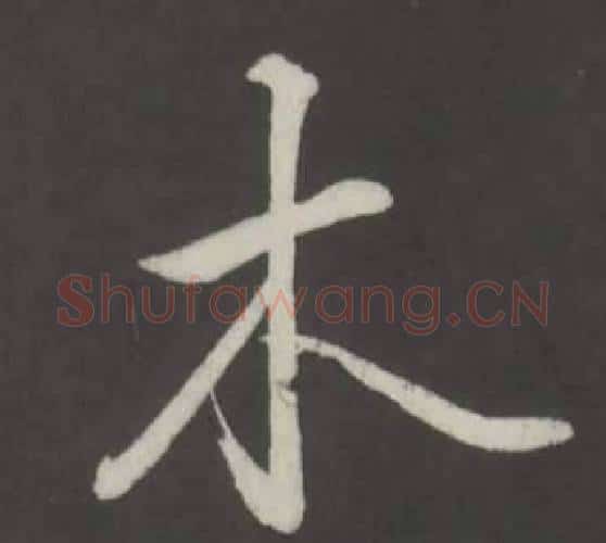 木字弘历(乾隆)毛笔行书书法写法,摘自临董其昌仿柳公权书兰亭诗