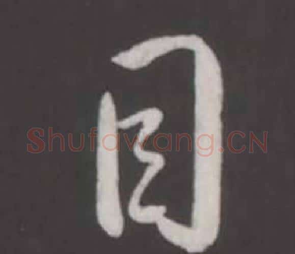 目字弘历(乾隆)毛笔行书书法写法,摘自临董其昌仿柳公权书兰亭诗