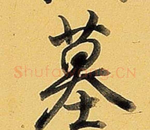 墓字弘历(乾隆)毛笔行书书法写法,摘自题董其昌告身帖