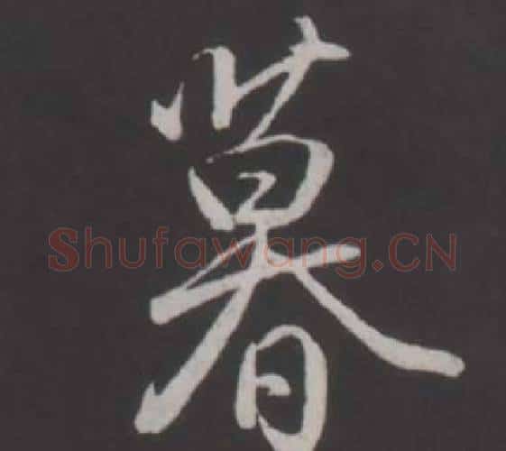 暮字弘历(乾隆)毛笔行书书法写法,摘自临董其昌仿柳公权书兰亭诗