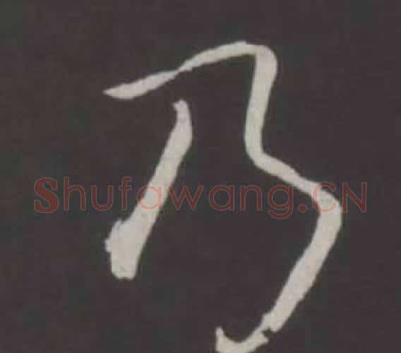 乃字弘历(乾隆)毛笔行书书法写法,摘自临董其昌仿柳公权书兰亭诗