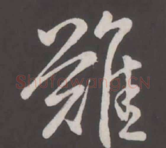 難字弘历(乾隆)毛笔行书书法写法,摘自临董其昌仿柳公权书兰亭诗