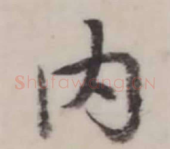 內字弘历(乾隆)毛笔行书书法写法,摘自临兰亭序