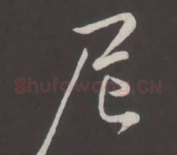尼字弘历(乾隆)毛笔行书书法写法,摘自临董其昌仿柳公权书兰亭诗