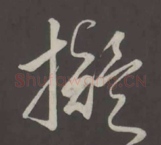 擬字弘历(乾隆)毛笔行书书法写法,摘自临董其昌仿柳公权书兰亭诗