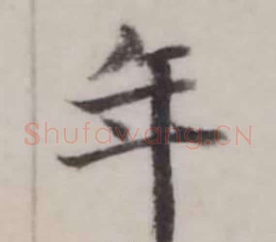 年字弘历(乾隆)毛笔行书书法写法,摘自临兰亭序