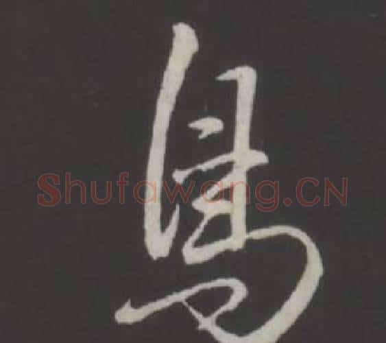 鳥字弘历(乾隆)毛笔行书书法写法,摘自临董其昌仿柳公权书兰亭诗
