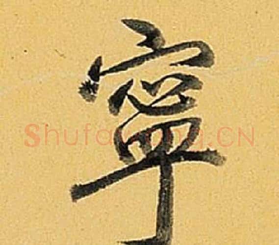 寧字弘历(乾隆)毛笔行书书法写法,摘自题董其昌告身帖
