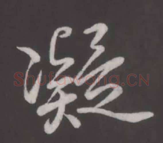 凝字弘历(乾隆)毛笔行书书法写法,摘自临董其昌仿柳公权书兰亭诗