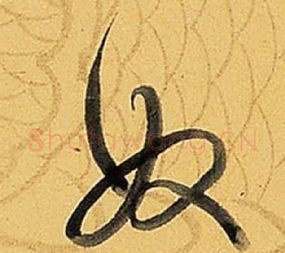 奴字弘历(乾隆)毛笔行书书法写法,摘自题董其昌告身帖