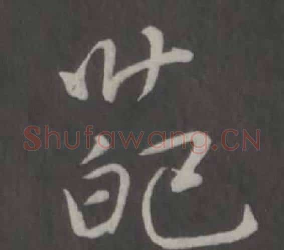 葩字弘历(乾隆)毛笔行书书法写法,摘自临董其昌仿柳公权书兰亭诗