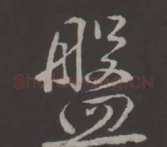 盤字弘历(乾隆)毛笔行书书法写法,摘自临董其昌仿柳公权书兰亭诗