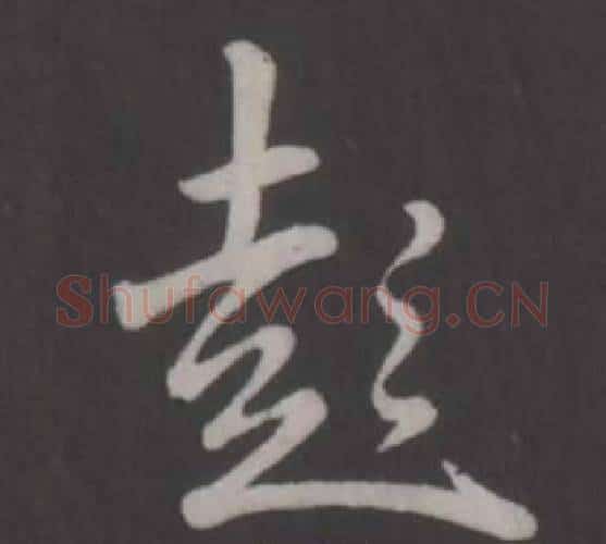 彭字弘历(乾隆)毛笔行书书法写法,摘自临董其昌仿柳公权书兰亭诗