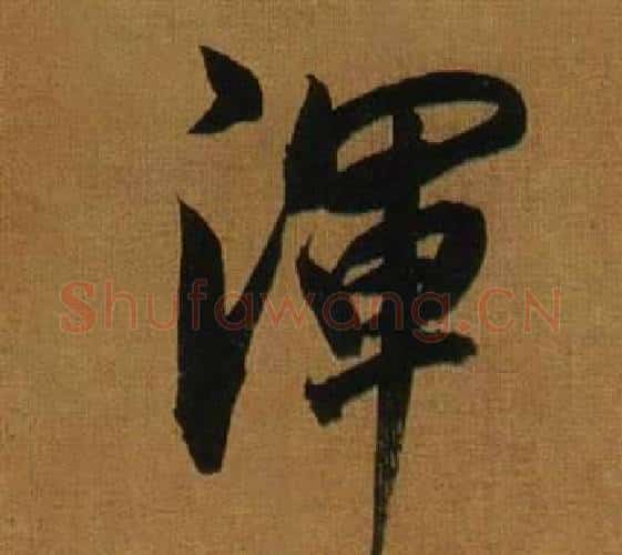 渾字董其昌毛笔行书书法写法,摘自临米芾方圆庵记