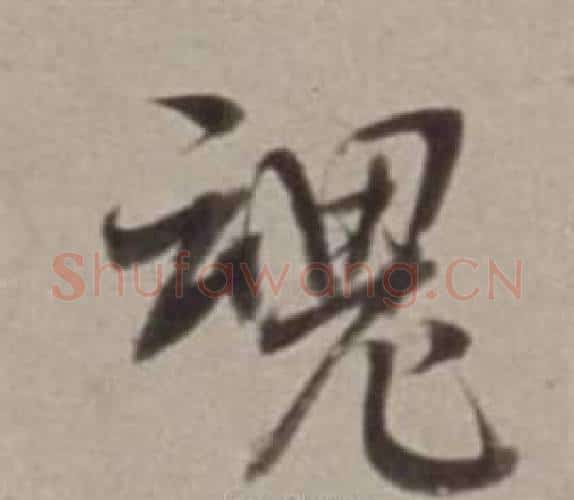 魂字董其昌毛笔行书书法写法,摘自许文穆公墓祠记卷